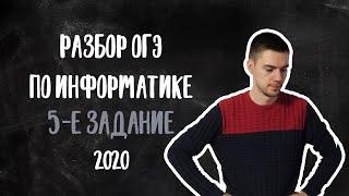 ОГЭ по информатике 2020 | Задание 5