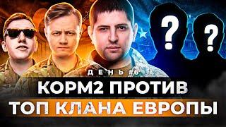 КОРМ2 ОБЫГРАЛ ТОП КЛАН ЕВРОПЫ / ЖЕЛЕЗНЫЙ ВЕК