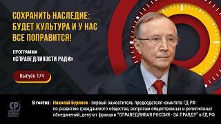 Сохранить наследие: будет культура и у нас все поправится! Николай Бурляев.