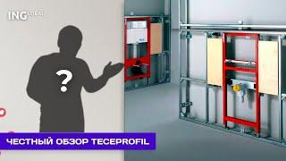 TECEprofil - Универсальное и надежное каркасное решение. #913