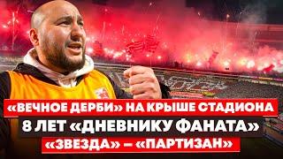 ЗВЕЗДА - ПАРТИЗАН / 8 ЛЕТ «ДНЕВНИКУ ФАНАТА» / ЗАЛЕЗ НА КРЫШУ СТАДИОНА