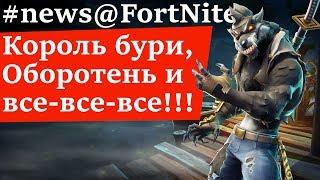 FortNite [79] PVE (ПВЕ) Король Бури, Герой Ниндзя Оборотень и Призрачный Пистолет