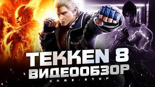 Обзор TEKKEN 8