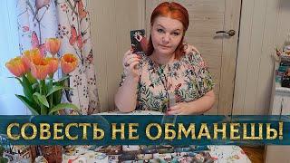 СОВЕСТЬ НЕ ОБМАНУТЬ! В ЧЕМ ЕМУ ТЯЖЕЛО ПРИЗНАТЬСЯ САМОМУ СЕБЕ? ⭐ Расклад Таро