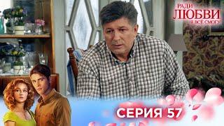 57 серия | Ради любви я все смогу