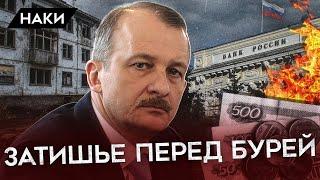 СКОЛЬКО У ПУТИНА ДЕНЕГ НА ВОЙНУ? ЗАТИШЬЕ ПЕРЕД БУРЕЙ И ПРИБЛИЖАЮЩАЯСЯ ЭКОНОМИЧЕСКАЯ КАТАСТРОФА