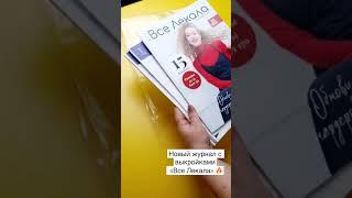 Новый журнал с выкройками ВСЕ ЛЕКАЛА