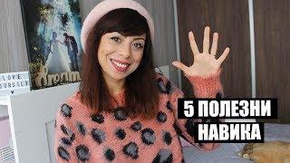 5 НАВИКА, КОИТО ДА ИЗГРАДИШ ПРЕДИ НОВА ГОДИНА - ЗАКОНА ЗА ПРИВЛИЧАНЕТО