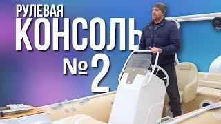 РУЛЕВАЯ КОНСОЛЬ № 2 для надувной лодки пвх РИБ из стеклопластика River Boats