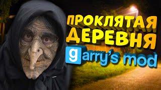 ДЕРЕВЕНСКИЕ УЖАСЫ ▶️ Garry's Mod ▶️ Хоррор Карты: The Village: Part 1