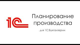 Заказы на производство и планирование в 1С:Бухгалтерии для Беларуси 2.1