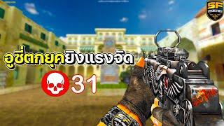 SF : อูซี่รุ่นแรกยิงแรงจัด 31 Kills | DEVIL UZI