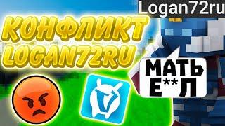 КОНФЛИКТ С Logan72ru КАК Я БУСТИЛ ЛОГАНА РАССКАЗАЛ ВСЮ ПРАВДУ ЛОГАН БАЛАБОЛ ЧИТЕР КЛОУН VIMEWORLD