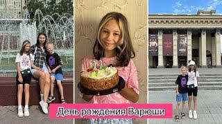 ДЕНЬ РОЖДЕНИЯ ВАРЮШИ / ЭКСКУРСИЯ ПО НОВОСИБИРСКУ / ЗАКУПКА ДЛЯ ШКОЛЫ / ЗАПИСАЛИ ВАРЮ НА ТАНЦЫ / ВЛОГ