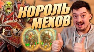 Воевода Саурфанг - Король Мехов Поля Сражений Hearthstone