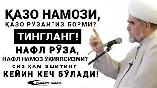 ҚАЗО РЎЗА, НАМОЗИ БОРЛАР! НАФЛ РЎЗА, НАФЛ НАМОЗ ЎҚИЁТГАНЛАР КEЧ БЎЛМАСДАН ТИНГЛАНГ!