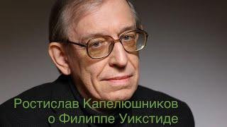 Ростислав Капелюшников. "Здравый смысл" британского "австрийца"