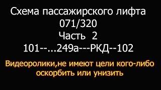 Работа схемы  лифта 071 320 до РКД