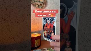 Помиритесь вы или нет⁉️#shorts #таро #tarot #любовь #гадание #эзотерика #гадание #раскладтаро