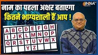 Name Astrology: नाम का पहला अक्षर बताएगा कितने भाग्यशाली हैं आप, जानें Acharya Indu Prakash से