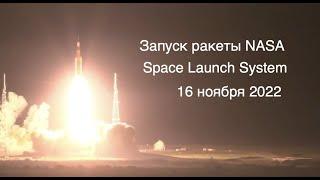Запуск сверхтяжелой ракеты НАСА SLS с кораблем Orion [новости науки и космоса]