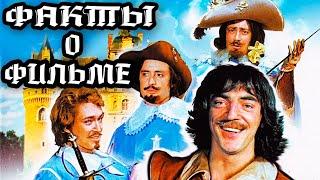 Д'Артаньян и три мушкетера: Интересные факты о фильме
