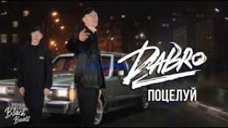 Dabro -- Поцелуй (текст песни )