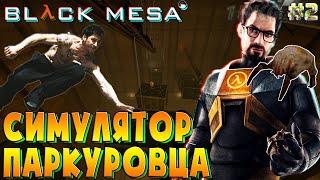 Продолжаем выбираться из комплекса .!. Black Mesa #2