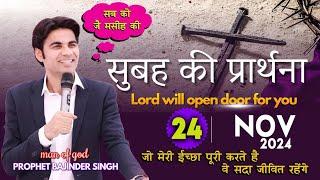 MORNING PRAYER परमेश्वरआप के काम में आप को आशीष देगा आप के बंद काम चालू होंगे Prophet Bajinder Singh