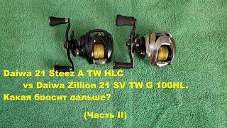 Daiwa 21 Steez A TW HLC vs Daiwa Zillion 21 SV TW G 100HL. Какая бросит дальше? (Часть II)