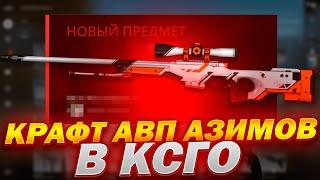 КРАФТ AWP АЗИМОВ В КС ГО! ОКУПАЕМЫЕ КОНТРАКТЫ В CS:GO!