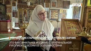 Бендерские старообрядцы презентовали сборник