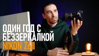 Год снимаю на беззеркалку NIKON Z6II. Как оно после D750? Впечатление и краткие выводы