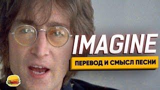 Скрытый смысл песни Imagine John Lennon. ИЗУЧЕНИЕ АНГЛИЙСКОГО ПО ПЕСНЯМ.