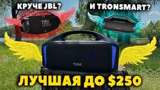 ЛУЧШАЯ Блютуз Колонка до $250 - Tribit StormBox Blast (90 Вт)