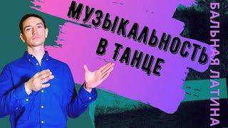 Музыкальность в танце/ Как попасть в ритм?/ ставить хореографию/ латина/ бальные танцы/