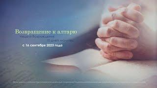 Возвращение к алтарю 2023