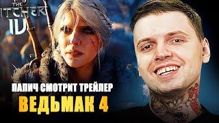 ПАПИЧ СМОТРИТ ТРЕЙЛЕР "ВЕДЬМАК 4"