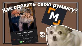 КАК СДЕЛАТЬ СВОЮ РУМАНГУ НА ТЕЛЕФОНЕ + SPEEDPAINT МОЕЙ ОБЛОЖКИ