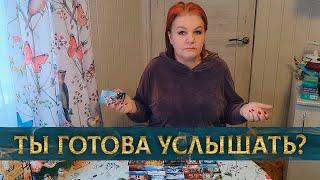 ГОТОВА УСЛЫШАТЬ? ЭТО ОТКРОЕТСЯ СОВСЕМ СКОРО!