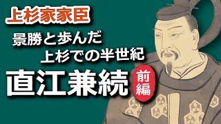 直江兼続前編　転封・削封を乗り越え景勝と歩んだ上杉での半世紀