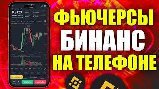 КАК ТОРГОВАТЬ НА ФЬЮЧЕРСАХ НА BINANCE НА ТЕЛЕФОНЕ | ПОШАГОВАЯ ИНСТРУКЦИЯ | БИНАНС ФЬЮЧЕРСЫ