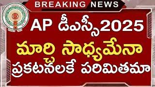 Ap Dsc Latest News Today | Ap Dsc 2025 Latest Updates Today | Ap Dsc Notification 2025 News Today