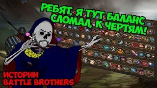 Когда сломал баланс к чертям... | Истории Battle Brothers Legends