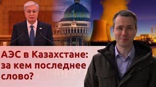 АЭС в Казахстане: за кем последнее слово?