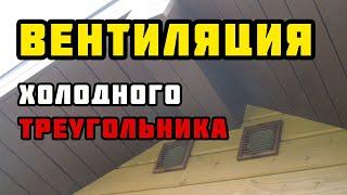 Вентиляция холодного треугольника над мансардой | Каркасный дом своими руками | Часть 42