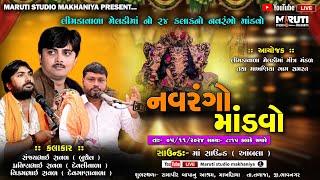  Live ||   લીમડાવાળા  મેલડીમાં  નો ૨૪ કલાકનો માંડવો....  @marutistudiomakhaniya