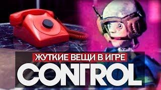 Жуткие вещи в CONTROL: история о ПРИЗРАКАХ, жуткий мультик, голоса президентов (Мистика в CONTROL)