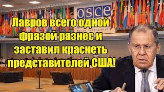 Только что! Лавров всего одной фразой разнес и заставил покраснеть представителей США!