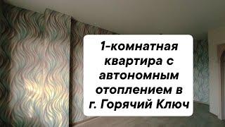 Однокомнатная квартира с ремонтом в Краснодарском крае, г. Горячий Ключ #квартиранаюге